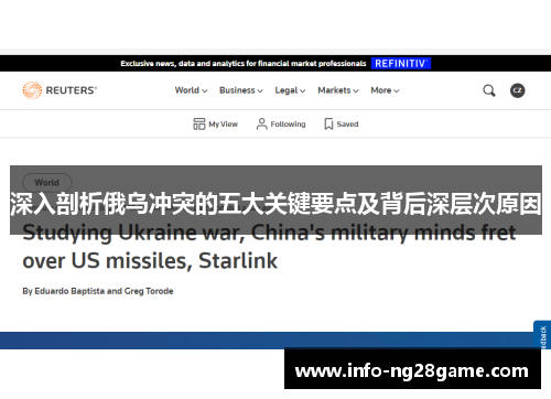 深入剖析俄乌冲突的五大关键要点及背后深层次原因