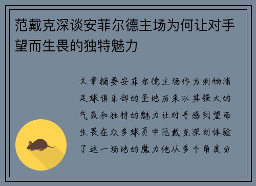 范戴克深谈安菲尔德主场为何让对手望而生畏的独特魅力