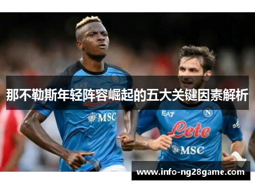 那不勒斯年轻阵容崛起的五大关键因素解析