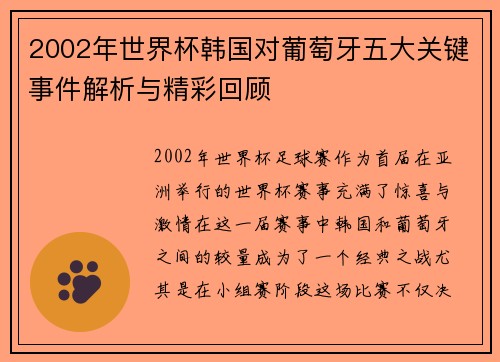 2002年世界杯韩国对葡萄牙五大关键事件解析与精彩回顾