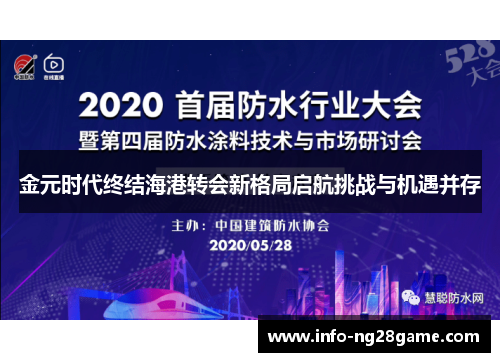 金元时代终结海港转会新格局启航挑战与机遇并存