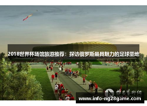 2018世界杯场馆旅游推荐：探访俄罗斯最具魅力的足球圣地