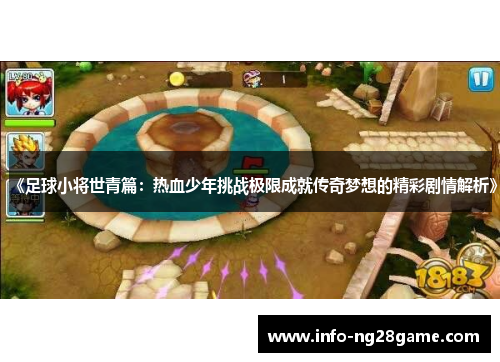 《足球小将世青篇：热血少年挑战极限成就传奇梦想的精彩剧情解析》