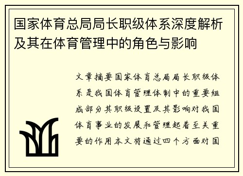国家体育总局局长职级体系深度解析及其在体育管理中的角色与影响
