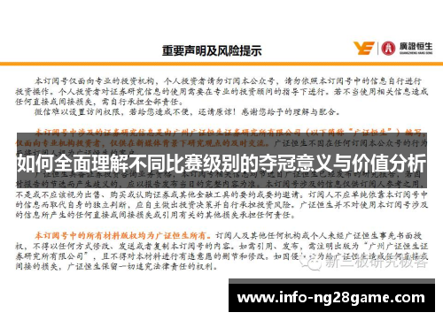 如何全面理解不同比赛级别的夺冠意义与价值分析