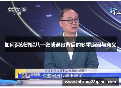 如何深刻理解八一张博退役背后的多重原因与意义
