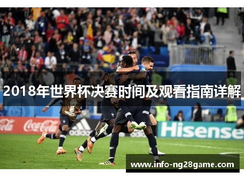2018年世界杯决赛时间及观看指南详解