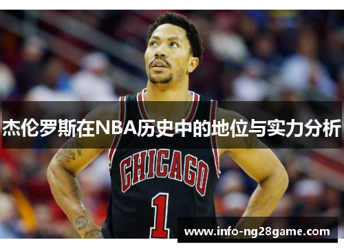 杰伦罗斯在NBA历史中的地位与实力分析