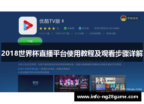 2018世界杯直播平台使用教程及观看步骤详解
