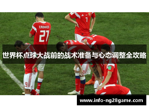 世界杯点球大战前的战术准备与心态调整全攻略