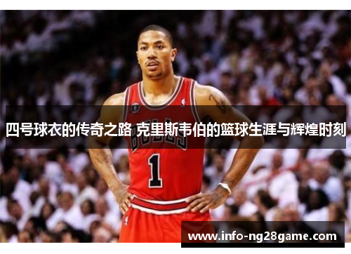 四号球衣的传奇之路 克里斯韦伯的篮球生涯与辉煌时刻