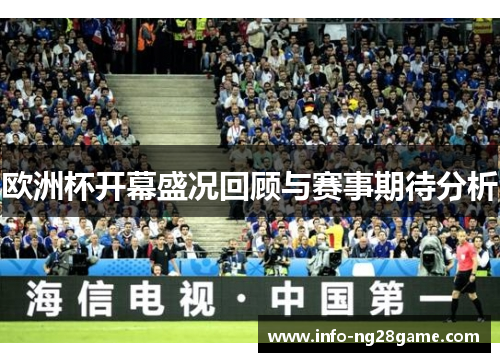 欧洲杯开幕盛况回顾与赛事期待分析