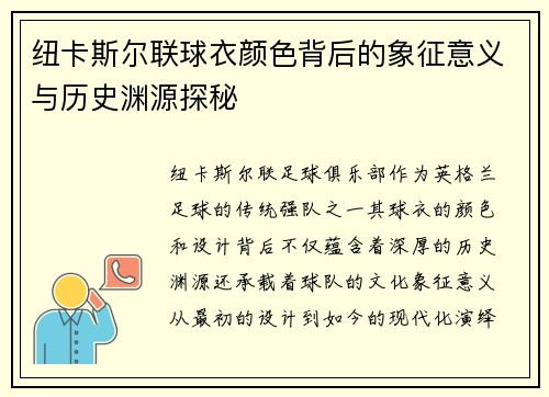 纽卡斯尔联球衣颜色背后的象征意义与历史渊源探秘