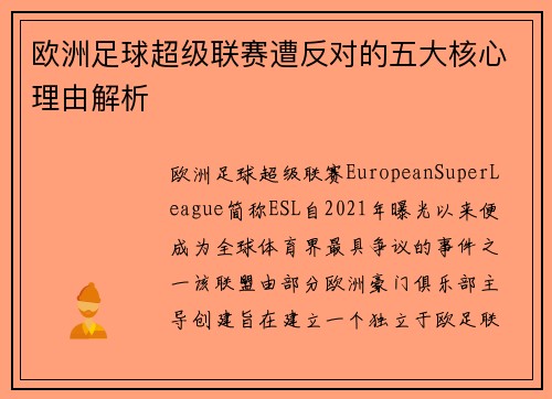 欧洲足球超级联赛遭反对的五大核心理由解析