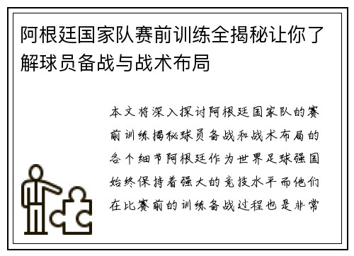 阿根廷国家队赛前训练全揭秘让你了解球员备战与战术布局