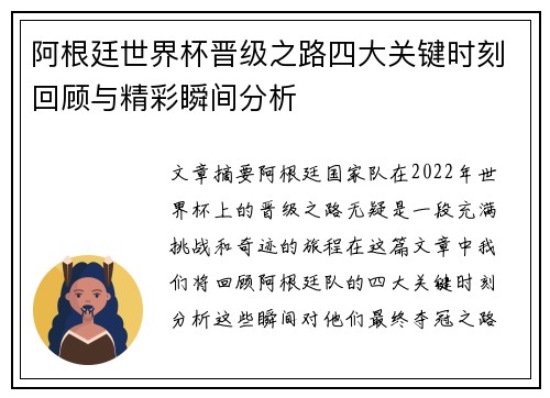 阿根廷世界杯晋级之路四大关键时刻回顾与精彩瞬间分析