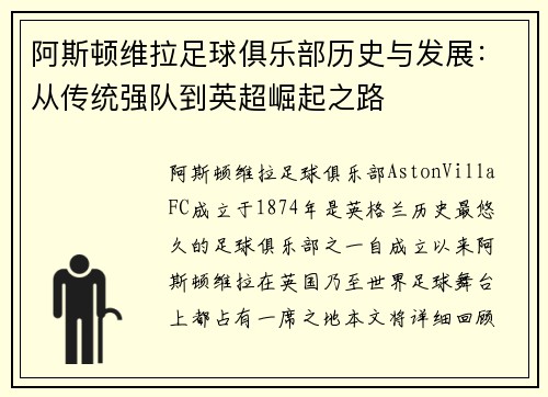阿斯顿维拉足球俱乐部历史与发展：从传统强队到英超崛起之路