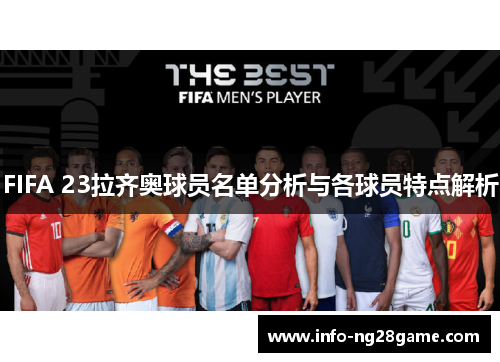 FIFA 23拉齐奥球员名单分析与各球员特点解析