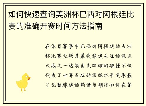 如何快速查询美洲杯巴西对阿根廷比赛的准确开赛时间方法指南