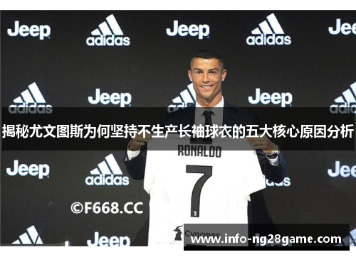揭秘尤文图斯为何坚持不生产长袖球衣的五大核心原因分析