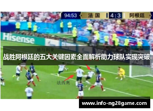 战胜阿根廷的五大关键因素全面解析助力球队实现突破