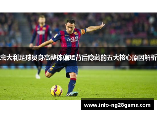 意大利足球员身高整体偏矮背后隐藏的五大核心原因解析