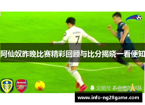 阿仙奴昨晚比赛精彩回顾与比分揭晓一看便知