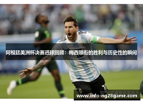阿根廷美洲杯决赛进球回顾：梅西领衔的胜利与历史性的瞬间
