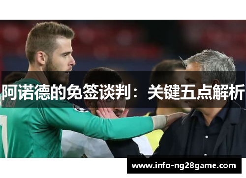 阿诺德的免签谈判：关键五点解析