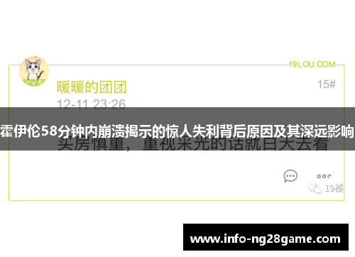 霍伊伦58分钟内崩溃揭示的惊人失利背后原因及其深远影响