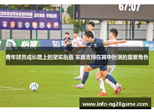 青年球员成长路上的坚实后盾 家庭支持在其中扮演的重要角色
