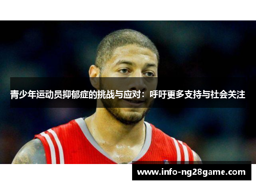 青少年运动员抑郁症的挑战与应对：呼吁更多支持与社会关注