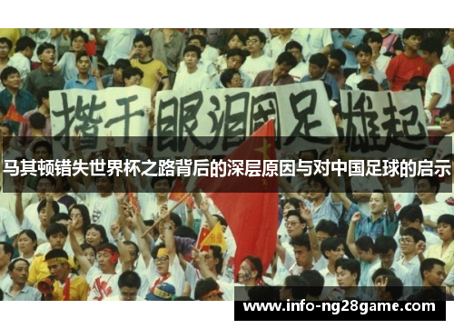 马其顿错失世界杯之路背后的深层原因与对中国足球的启示