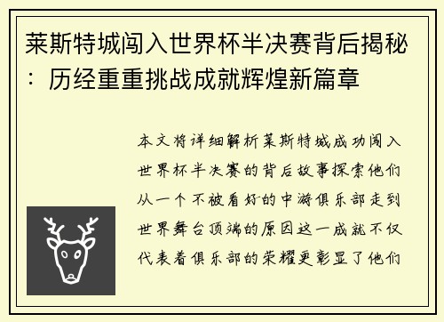 莱斯特城闯入世界杯半决赛背后揭秘:历经重重挑战成就辉煌新篇章