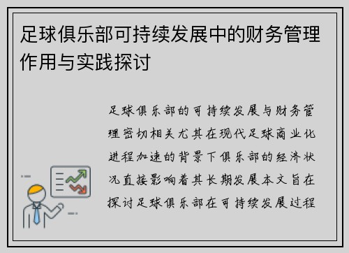 足球俱乐部可持续发展中的财务管理作用与实践探讨