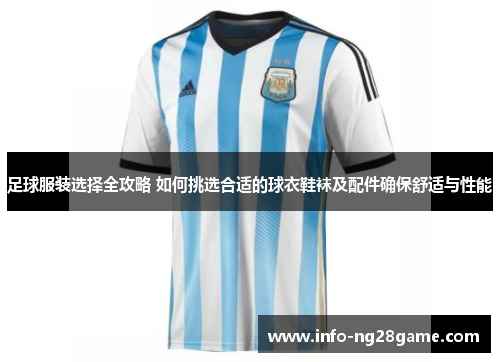足球服装选择全攻略 如何挑选合适的球衣鞋袜及配件确保舒适与性能