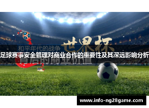足球赛事安全管理对商业合作的重要性及其深远影响分析