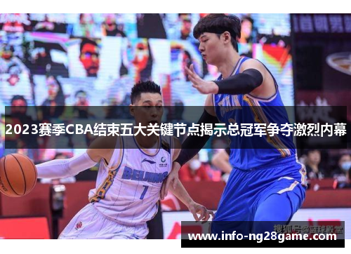 2023赛季CBA结束五大关键节点揭示总冠军争夺激烈内幕