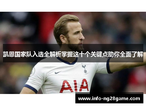 凯恩国家队入选全解析掌握这十个关键点助你全面了解