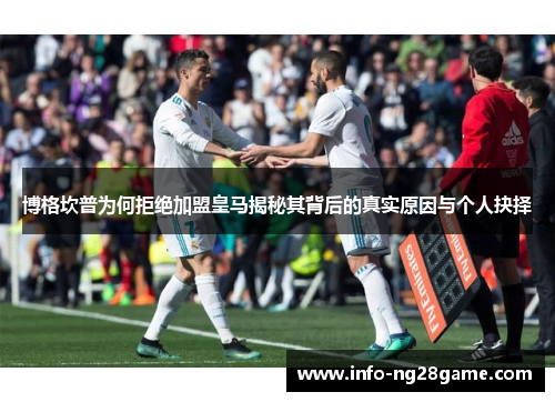 博格坎普为何拒绝加盟皇马揭秘其背后的真实原因与个人抉择