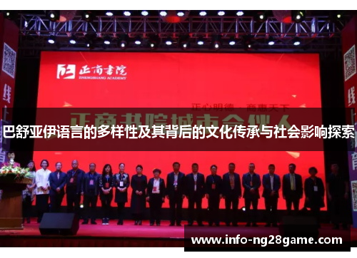 巴舒亚伊语言的多样性及其背后的文化传承与社会影响探索