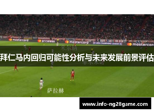 拜仁马内回归可能性分析与未来发展前景评估