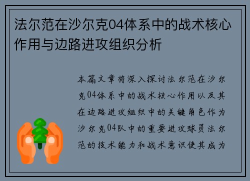 法尔范在沙尔克04体系中的战术核心作用与边路进攻组织分析 法尔范在沙尔克04体系中的战术核心作用与边路进攻组织分析