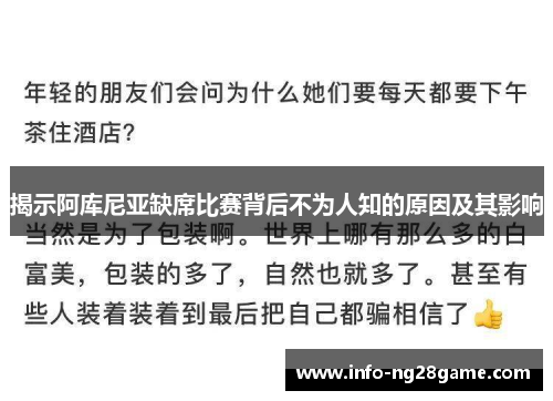 揭示阿库尼亚缺席比赛背后不为人知的原因及其影响