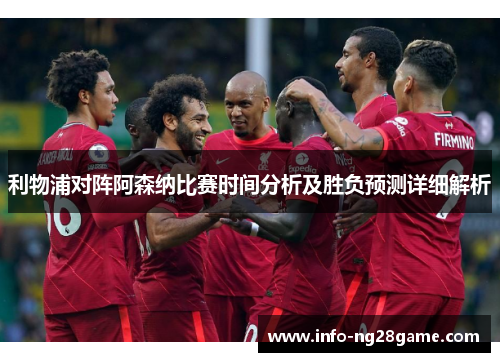 利物浦对阵阿森纳比赛时间分析及胜负预测详细解析 利物浦对阵阿森纳比赛时间分析及胜负预测详细解析