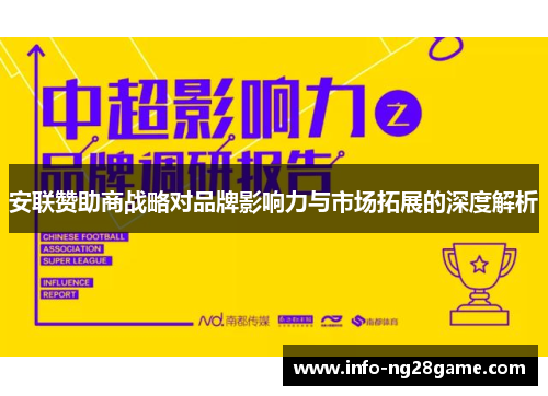 安联赞助商战略对品牌影响力与市场拓展的深度解析