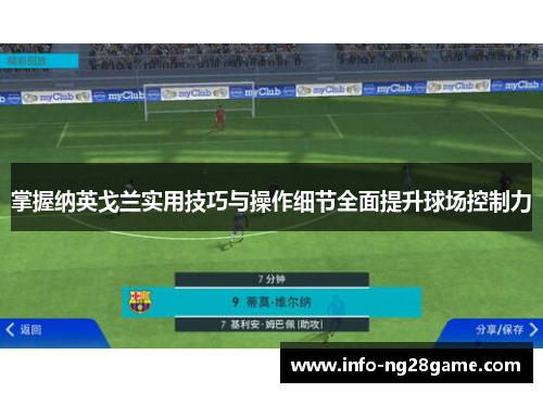 掌握纳英戈兰实用技巧与操作细节全面提升球场控制力 掌握纳英戈兰实用技巧与操作细节全面提升球场控制力