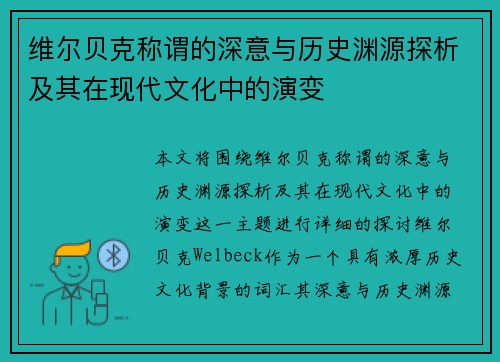 维尔贝克称谓的深意与历史渊源探析及其在现代文化中的演变
