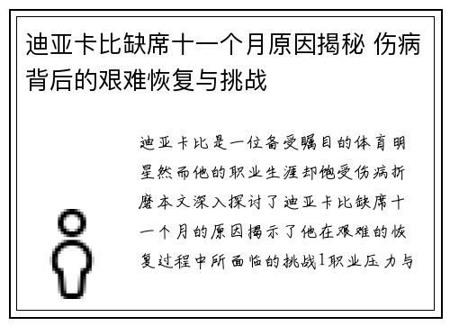 迪亚卡比缺席十一个月原因揭秘 伤病背后的艰难恢复与挑战