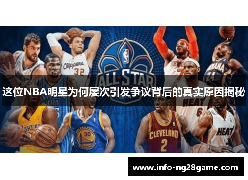这位NBA明星为何屡次引发争议背后的真实原因揭秘 这位NBA明星为何屡次引发争议背后的真实原因揭秘